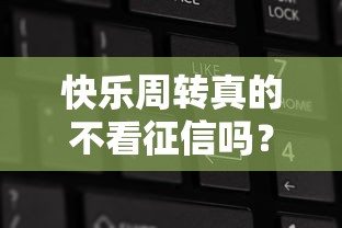 快樂周轉(zhuǎn)真的不看征信嗎？3分鐘說透真實(shí)審核規(guī)則