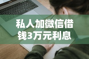 私人加微信借錢3萬元利息多少？算完這筆賬再決定！