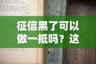 征信黑了可以做一抵嗎？這幾種情況還有機會申請！