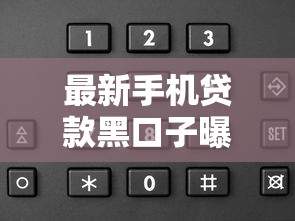 最新手機貸款黑口子曝光！當心這些套路你可能中招