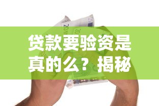 貸款要驗資是真的么？揭秘銀行經理不會說的3個真相