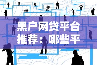 黑戶網貸平臺推薦：哪些平臺審核門檻低？真實用戶經驗分享
