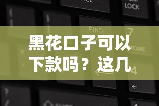 黑花口子可以下款嗎？這幾點你必須提前弄清楚