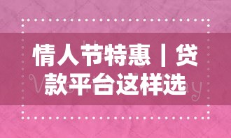 情人節特惠｜貸款平臺這樣選，輕松搞定浪漫計劃
