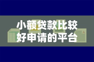 小額貸款比較好申請的平臺有哪些？這5款容易下款