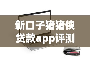 新口子豬豬俠貸款app評測：這幾個真實使用體驗讓我驚了