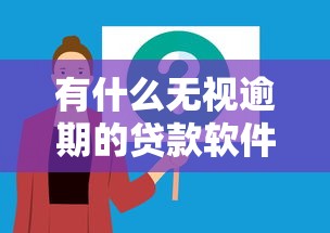有什么無視逾期的貸款軟件？這些平臺或許能解決難題