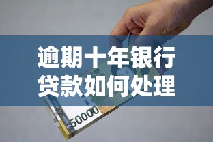 逾期十年銀行貸款如何處理？過來人分享真實經(jīng)驗與避坑技巧