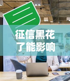 征信黑花了能影響社保嗎？貸款前必看這幾個隱藏影響！
