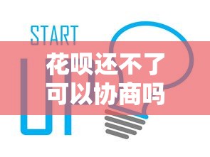 花唄還不了可以協商嗎？真實協商流程+替代方案實測