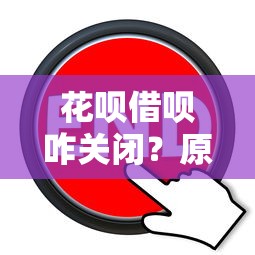 花唄借唄咋關閉？原來這么簡單！手把手教你操作步驟