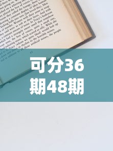 可分36期48期正規貸款18歲申請攻略：低門檻分期方案實測推薦