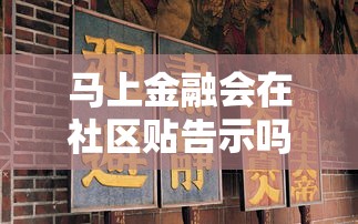 馬上金融會在社區貼告示嗎？真實情況大揭秘