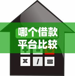 哪個借款平臺比較正規利息最低？這5個靠譜低息平臺實測