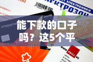 能下款的口子嗎？這5個平臺審核快、門檻低