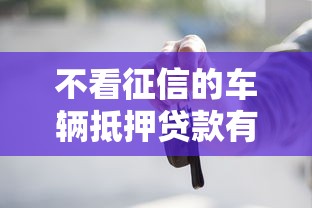 不看征信的車輛抵押貸款有哪些門道？老司機帶你避坑