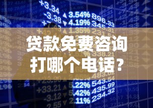貸款免費咨詢打哪個電話？想知道答案先看這幾點！