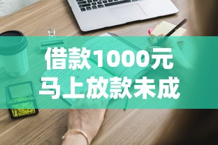 借款1000元馬上放款未成年：這些事你必須提前知道