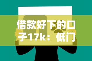 借款好下的口子17k：低門檻實測攻略分享
