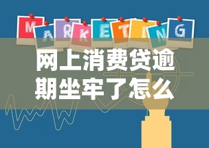 網上消費貸逾期坐牢了怎么辦？律師教你正確處理流程