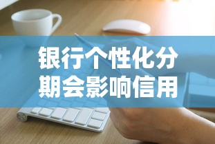銀行個性化分期會影響信用嗎？這3個隱藏規則要了解