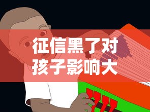 征信黑了對孩子影響大嗎？這5個升學就業隱患家長必須知道