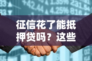 征信花了能抵押貸嗎？這些抵押方案可能救急！
