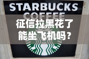 征信拉黑花了能坐飛機嗎？真實情況告訴你答案