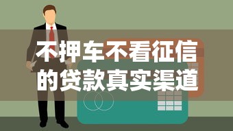 不押車不看征信的貸款真實渠道盤點，這三種人最適合申請