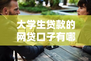 大學生貸款的網貸口子有哪些？過來人總結這幾個靠譜選擇