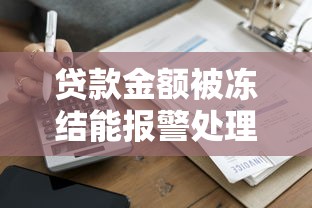 貸款金額被凍結能報警處理嗎？遇到這種情況先做這5步