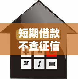 短期借款不查征信的口子有哪些？真實(shí)經(jīng)驗(yàn)分享這幾個(gè)平臺靠譜嗎？
