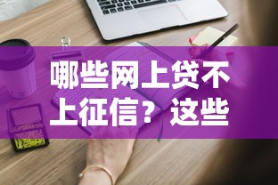 哪些網(wǎng)上貸不上征信？這些平臺你可能不知道