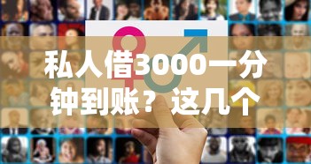 私人借3000一分鐘到賬？這幾個(gè)方法靠譜又省心