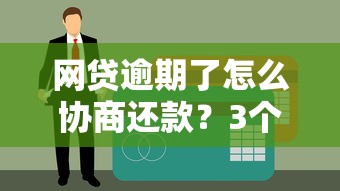 網貸逾期了怎么協商還款？3個步驟教你解決債務問題