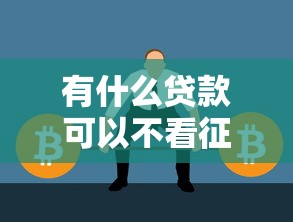 有什么貸款可以不看征信？原來這些渠道真的存在！