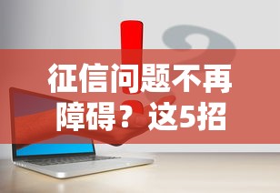 征信問題不再障礙？這5招讓你快速下款
