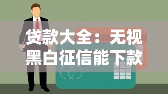 貸款大全：無視黑白征信能下款？真實情況大揭秘