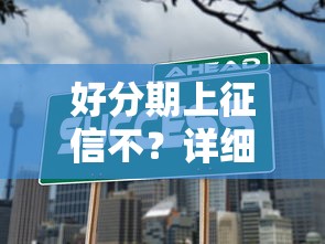 好分期上征信不？詳細解答征信影響和替代平臺