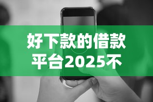 好下款的借款平臺2025不看征信蘋果手機？實測這幾個渠道審批快
