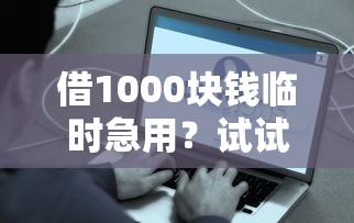 借1000塊錢臨時急用？試試這些快速到賬的低門檻方法！