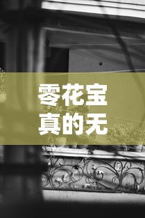 零花寶真的無視黑白？5分鐘說透背后真相