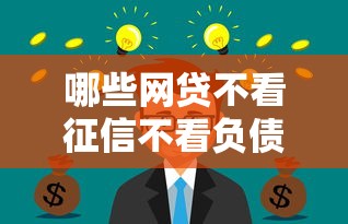 哪些網貸不看征信不看負債額度高？這幾點要注意