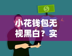 小花錢包無視黑白？實測征信寬松度與放款規則
