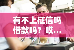 有不上征信嗎借款嗎？哎…這些門道你知道嗎？