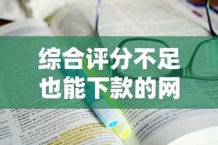 綜合評分不足也能下款的網貸平臺怎么找？5招教你破解