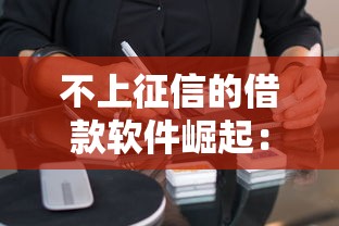 不上征信的借款軟件崛起：這5個(gè)平臺為何成年輕人新寵？