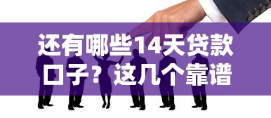 還有哪些14天貸款口子？這幾個(gè)靠譜選擇值得一試