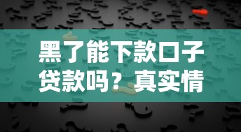 黑了能下款口子貸款嗎？真實(shí)情況分析與避坑指南