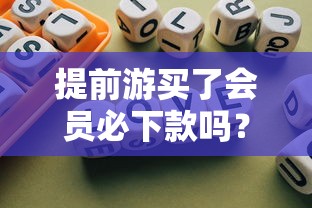 提前游買了會員必下款嗎？老用戶3個真相總結